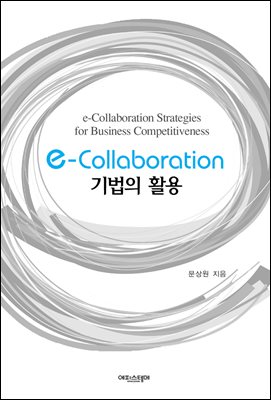 e-Collaboration 기법의 활용