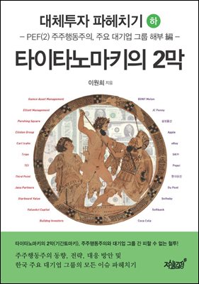 대체투자 파헤치기(하) : 타이타노마키의 2막 : PEF(2) 주주행동주의, 주요 대기업 그룹 해부 編