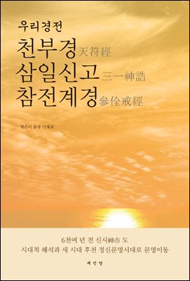 우리경전 : 천부경 삼일신고 참전계경