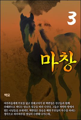 마창3