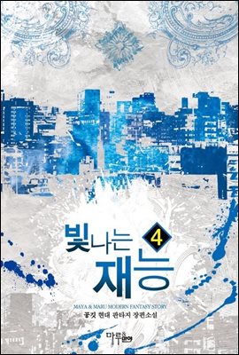 빛나는 재능 4