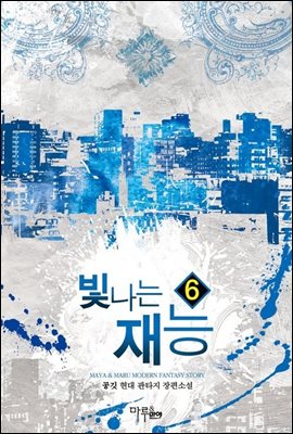 빛나는 재능 6