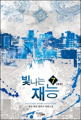 [대여] 빛나는 재능 7 (완결)