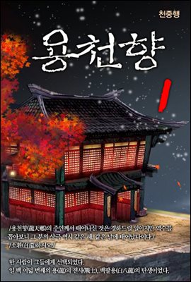 용천향 1