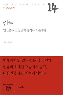 [대여] 인생교과서 칸트 : 인간은 자연을 넘어선 자유의 존재다