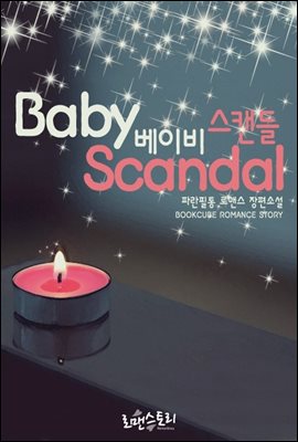 베이비 스캔들 (Baby Scandal)