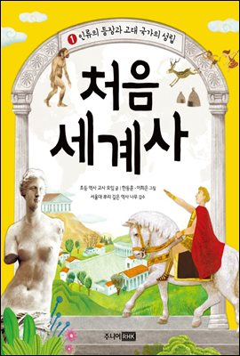 처음 세계사 01 : 인류의 등장과 고대 국가의 성립