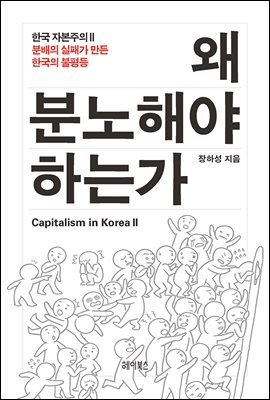 왜 분노해야 하는가 CAPITALISM IN KOREA Ⅱ : 분배의 실패가 만든 한국의 불평등