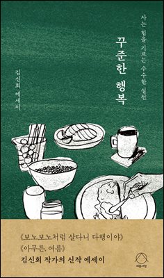 꾸준한 행복