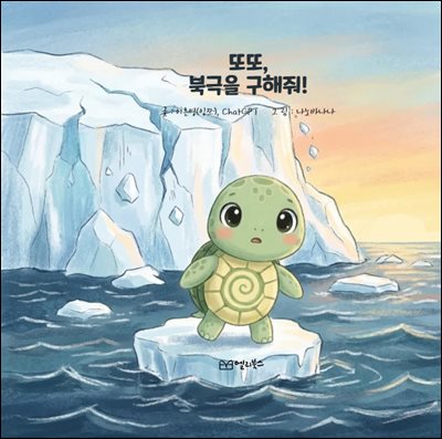 또또 북극을 구해줘
