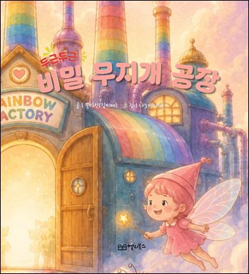 비밀 무지개 공장