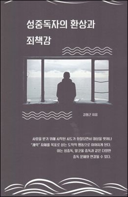 성중독자의 환상과 죄책감
