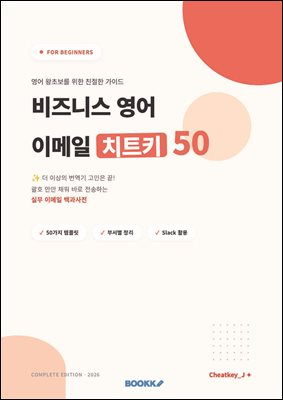 [비즈니스 영어 이메일 치트키 50]