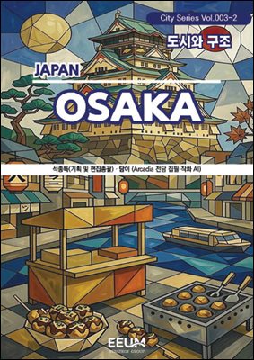 오사카 OSAKA - 2. 도시와 구조