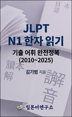 JLPT N1 한자 읽기 기출 어휘 완전정복 (2010~2025)