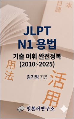 JLPT N1 용법 기출 어휘 완전정복 (2010~2025)