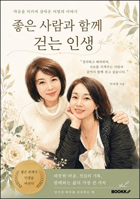좋은 사람과 함께 걷는 인생