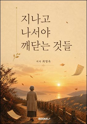 지나고 나서야 깨닫는 것들