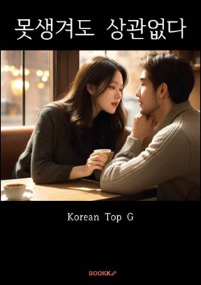 못생겨도 상관없다