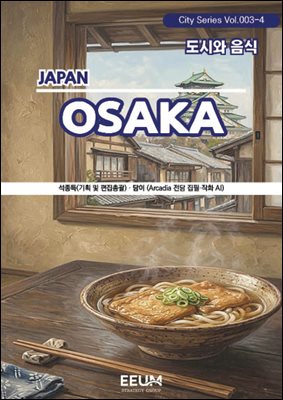 오사카 OSAKA - 4. 도시와 음식