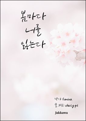 봄마다 너를 잃는다.