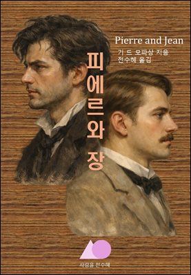피에르와 장