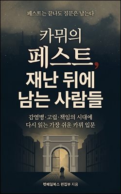 카뮈의 페스트, 재난 뒤에 남는 사람들