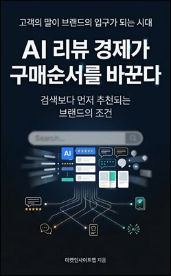 AI 리뷰 경제가 구매순서를 바꾼다