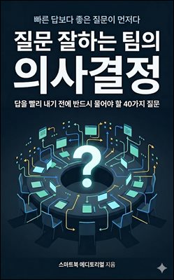 질문 잘하는 팀의 의사결정