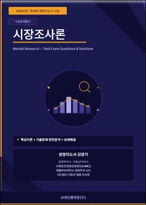 2024년도 제39회 경영지도사 기출문제풀이 시장조사론