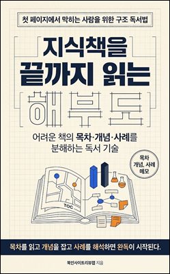 지식책을 끝까지 읽는 해부도