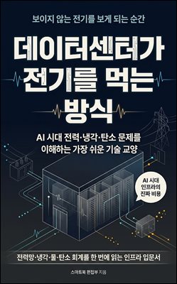 데이터센터가 전기를 먹는 방식