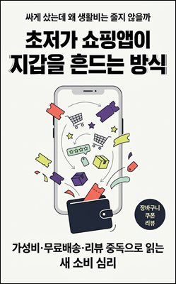 초저가 쇼핑앱이 지갑을 흔드는 방식