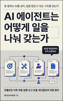 AI 에이전트는 어떻게 일을 나눠 갖는가