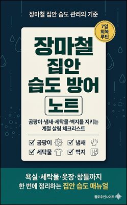 장마철 집안 습도 방어 노트