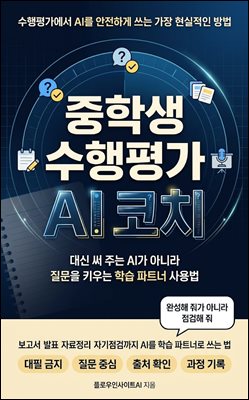중학생 수행평가 AI 코치
