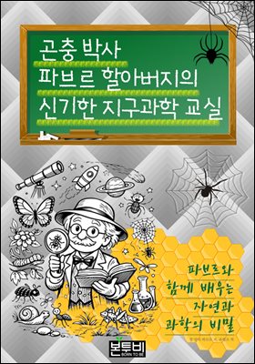 곤충 박사 파브르 할아버지의 신기한 지구과학 교실