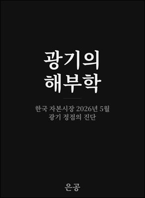 광기의 해부학