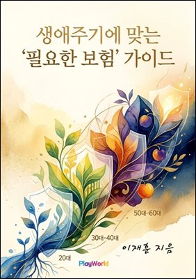 생애주기에 맞는 '필요한 보험' 가이드