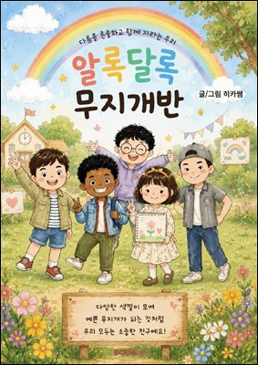 알록달록 무지개반