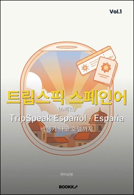 트립스픽 스페인어(스페인) 1권