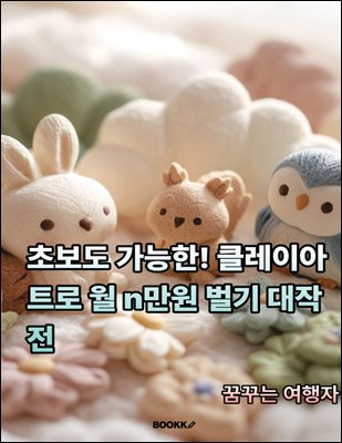 초보도 가능한! 클레이아트로 월 n만원 벌기 대작전