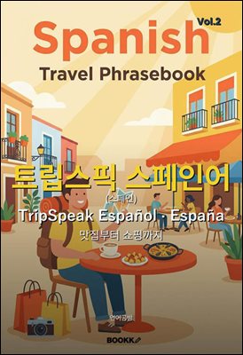 트립스픽 스페인어(스페인) 2권