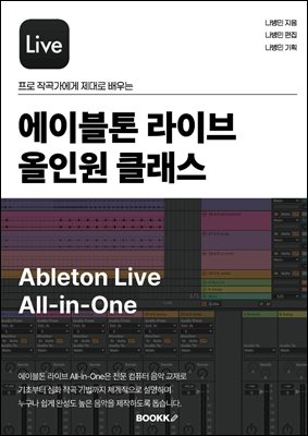 에이블톤 라이브 올인원 클래스