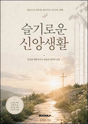 슬기로운 신앙생활