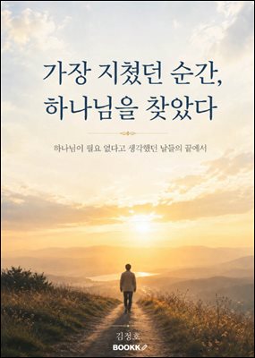 가장 지쳤던 순간, 하나님을 찾았다