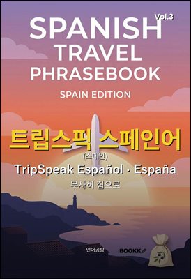 트립스픽 스페인어(스페인) 3권