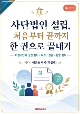 사단법인 설립, 처음부터 끝까지 한 권으로 끝내기
