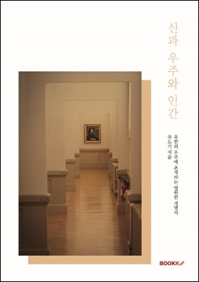 신과 우주와 인간