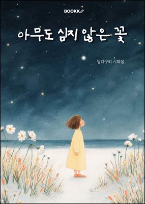 아무도 심지 않은 꽃